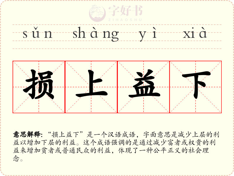 损上益下