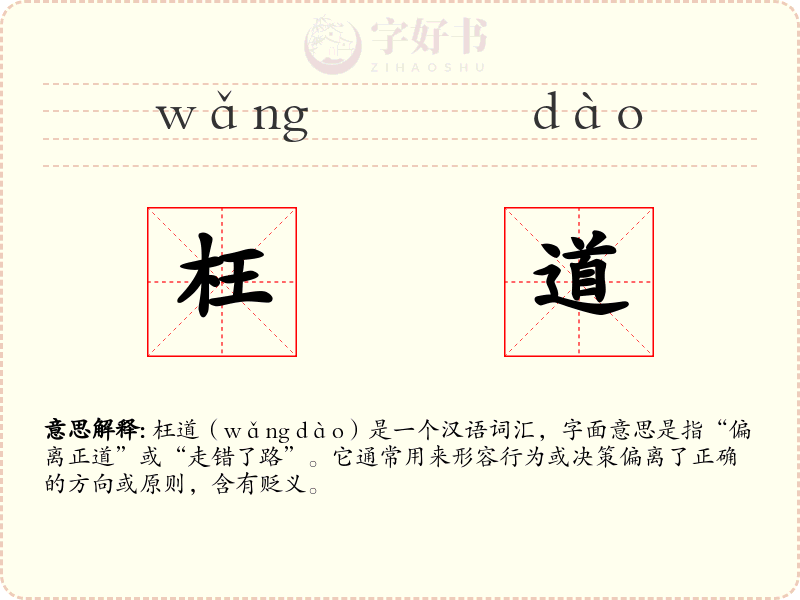 枉道