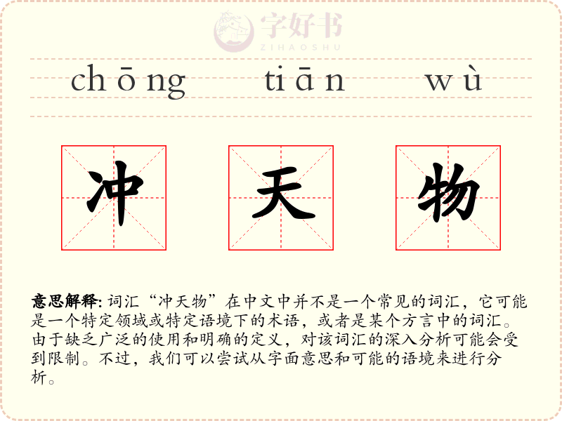 冲天物