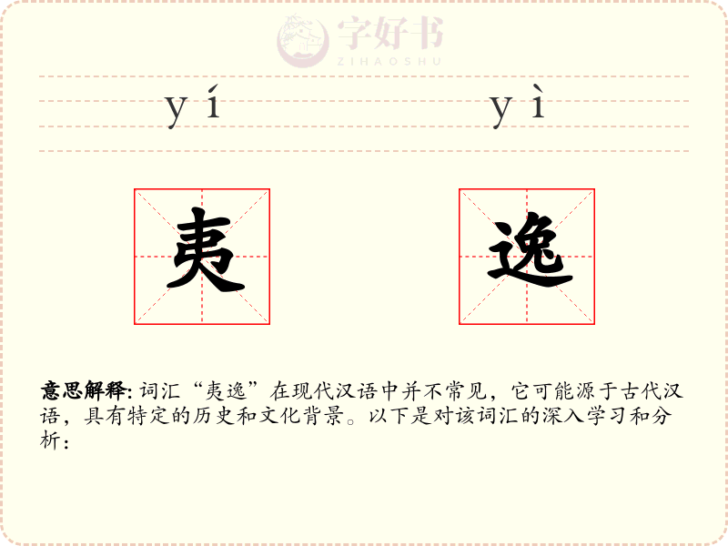 夷逸