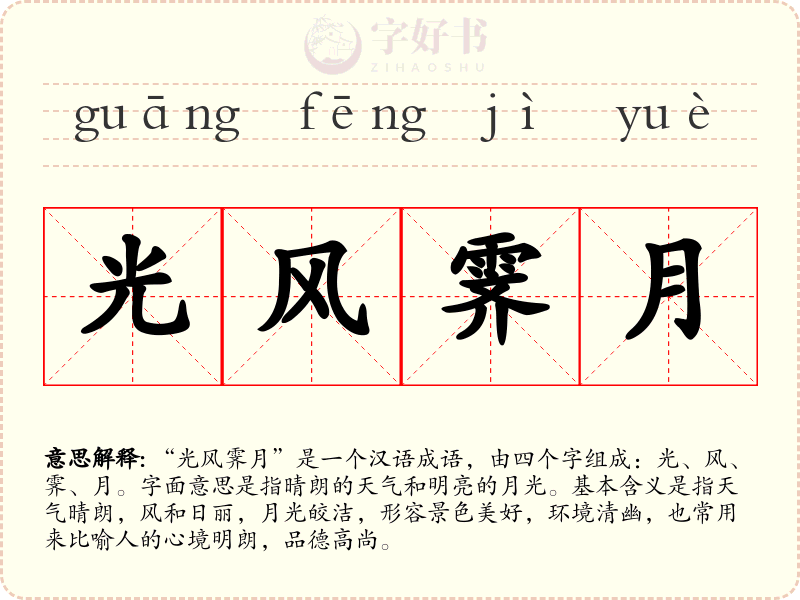 光风霁月