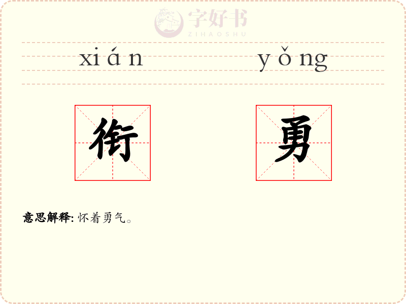 衔勇