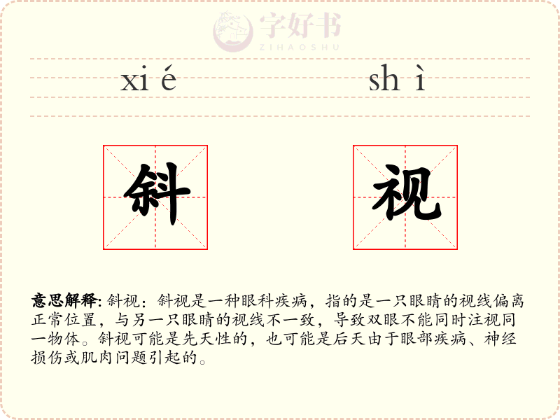 斜视