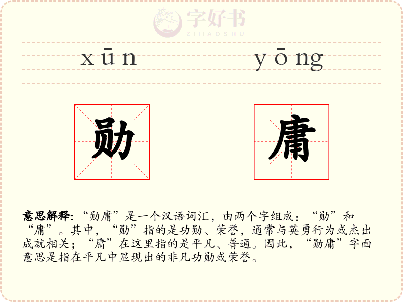 勋庸