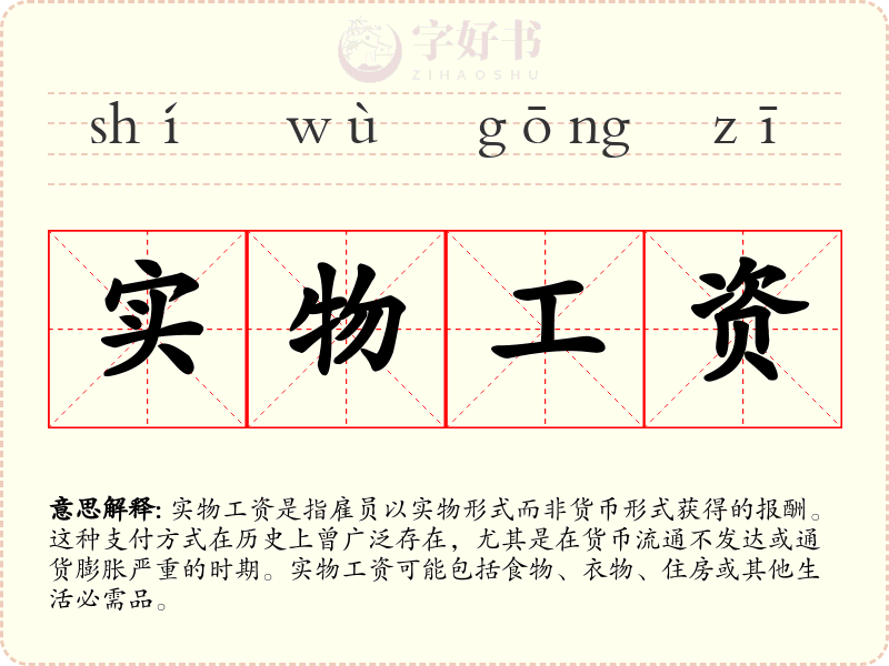 实物工资