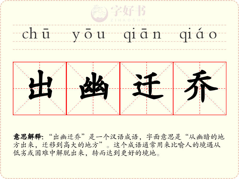 出幽迁乔