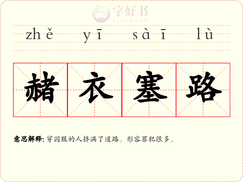 赭衣塞路