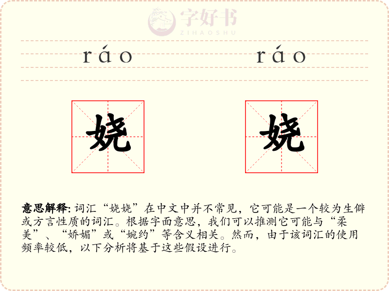 娆娆