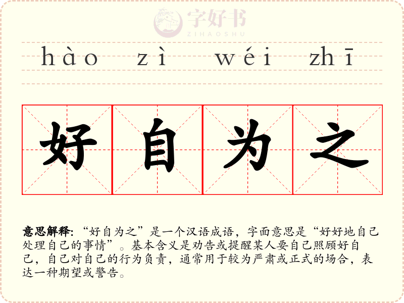 好自为之