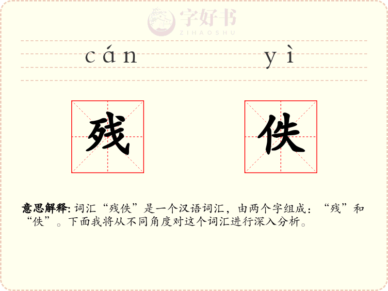 残佚