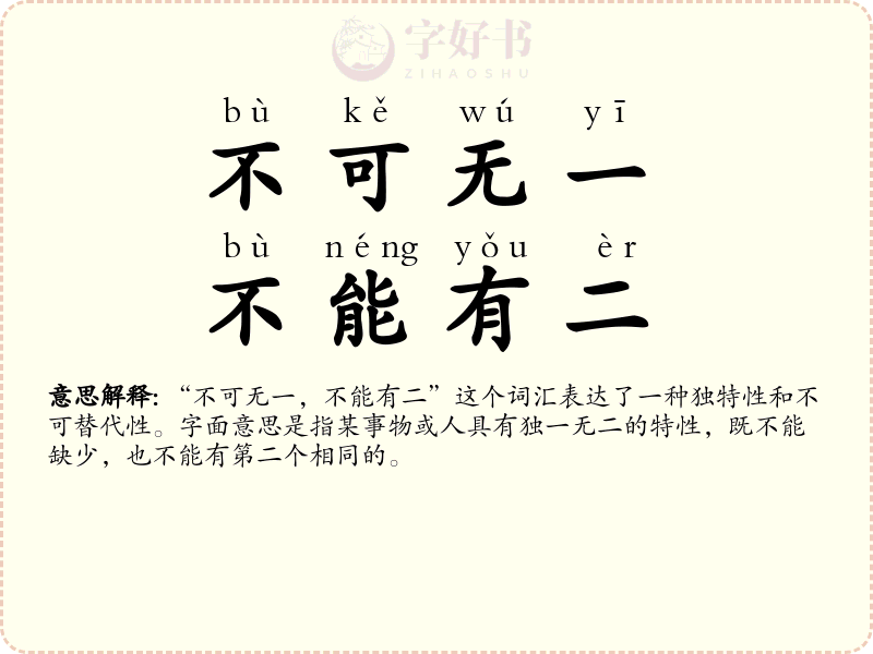 不可无一，不能有二