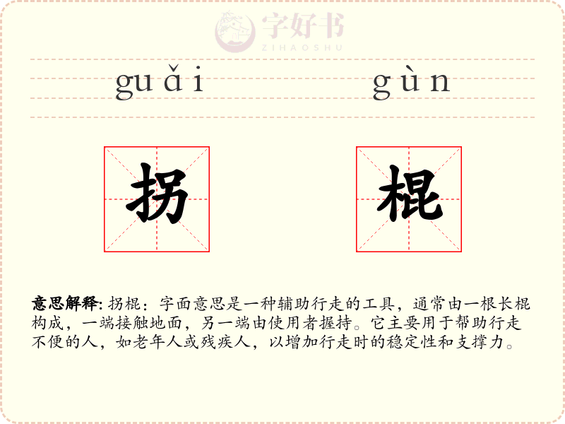 拐棍