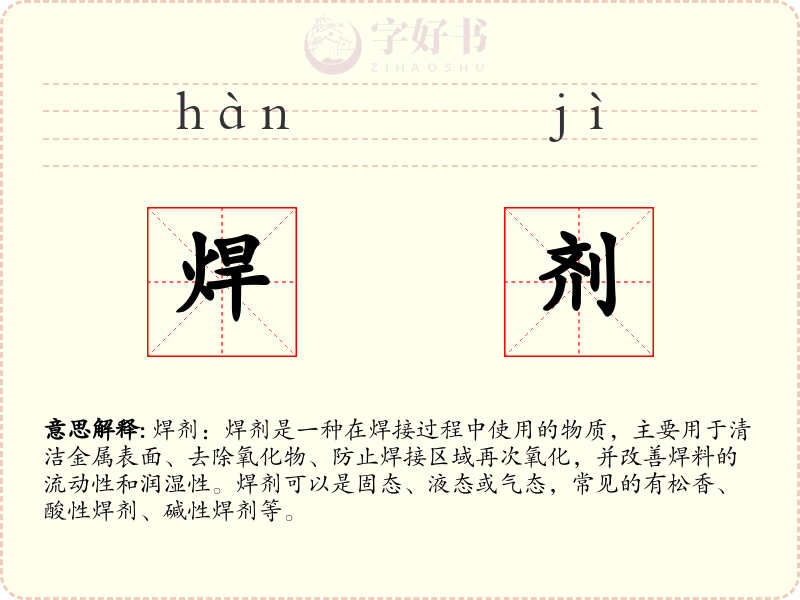 焊剂