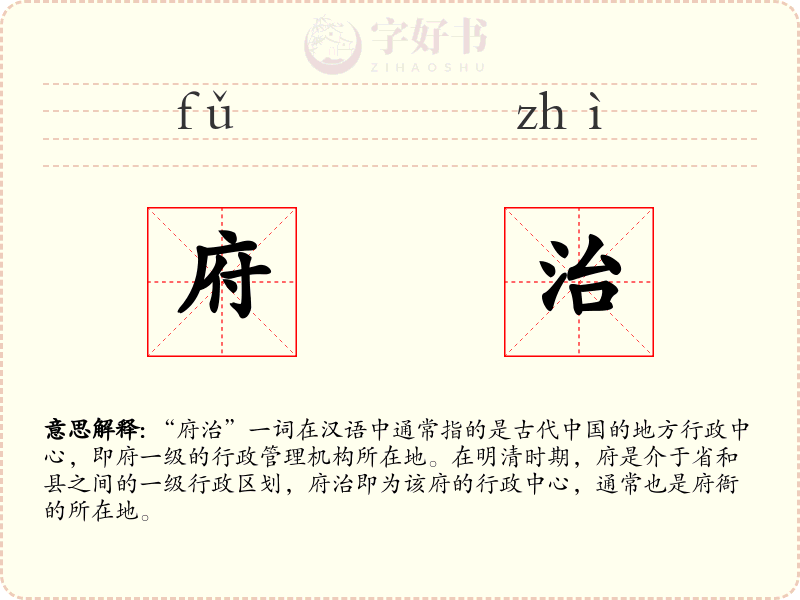 府治