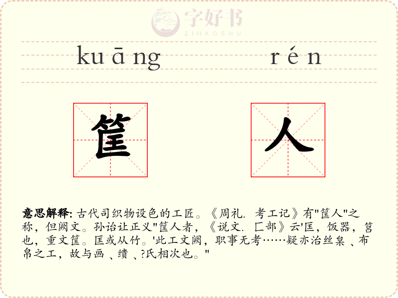 筐人