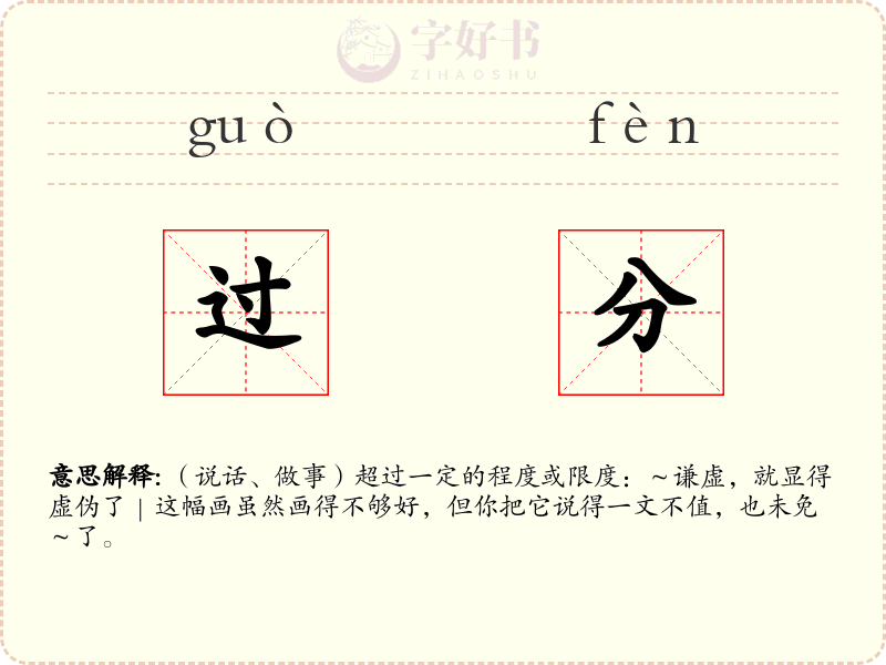 过分