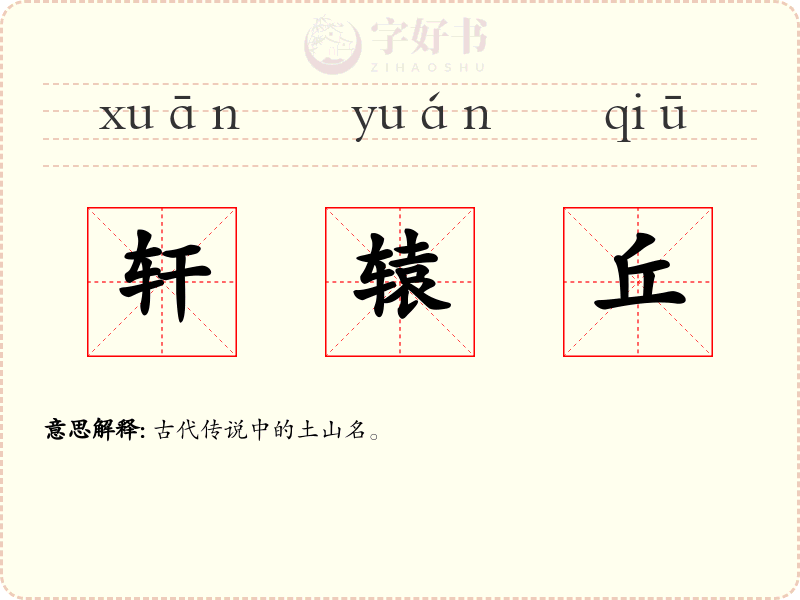 轩辕丘
