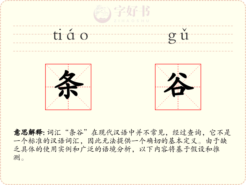 条谷