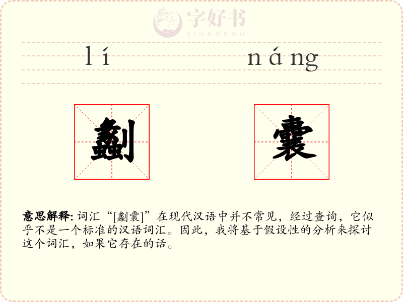 劙囊