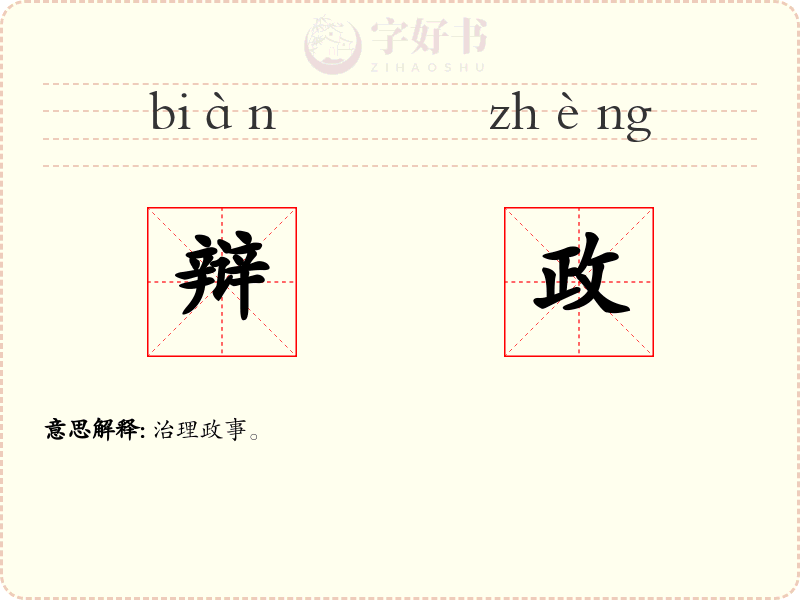 辩政