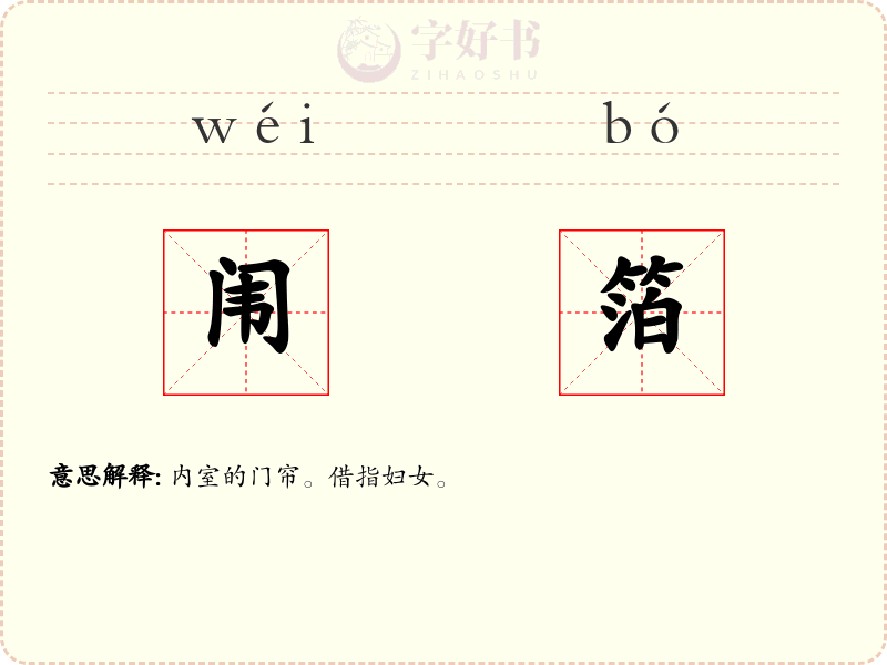 闱箔