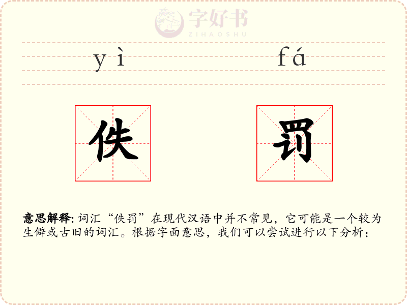 佚罚
