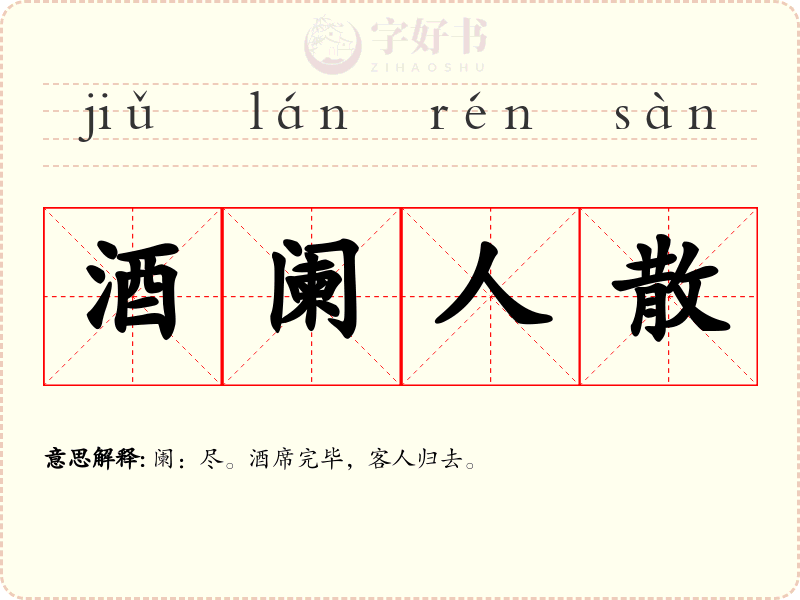 酒阑人散