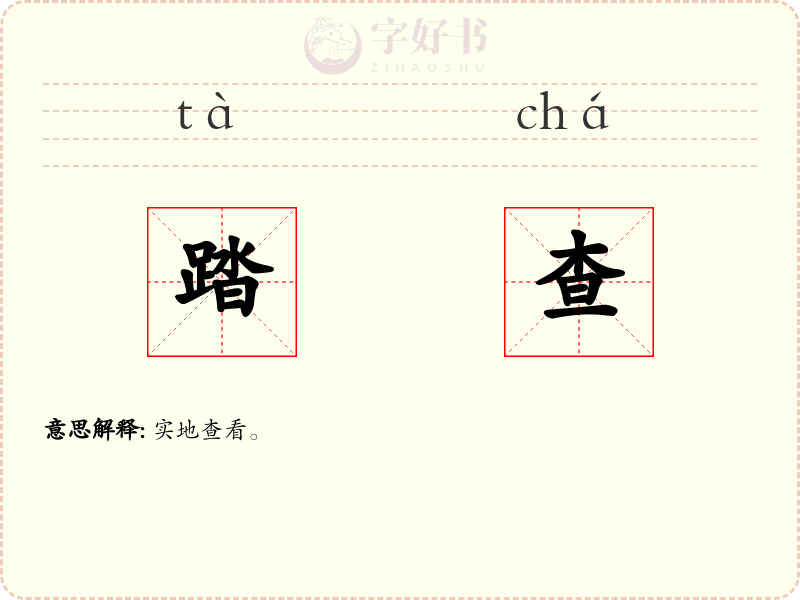 踏查