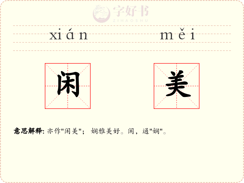 闲美