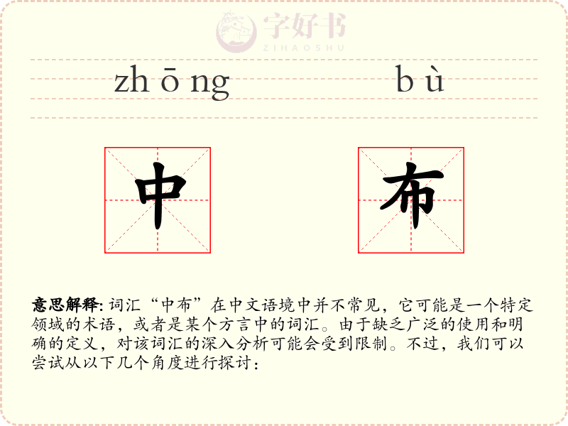 中布