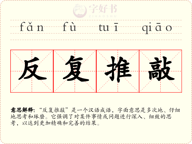 反复推敲