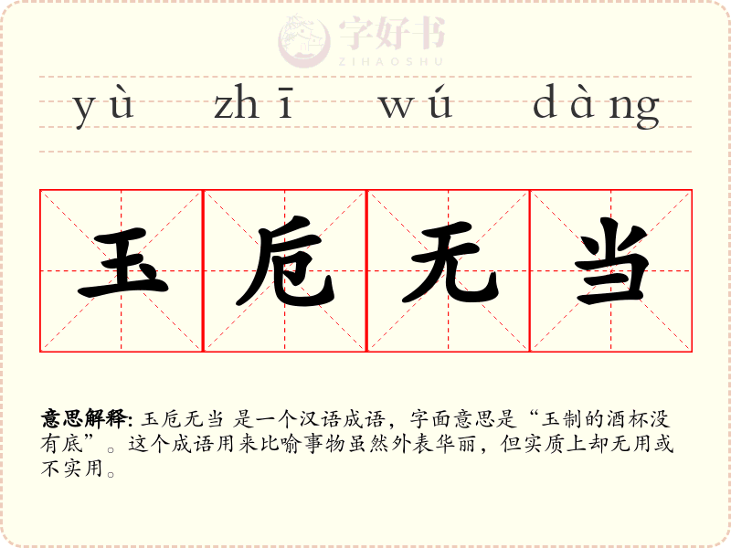 玉卮无当