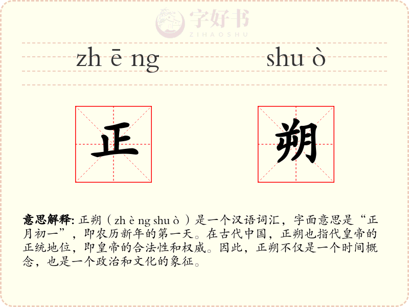 正朔