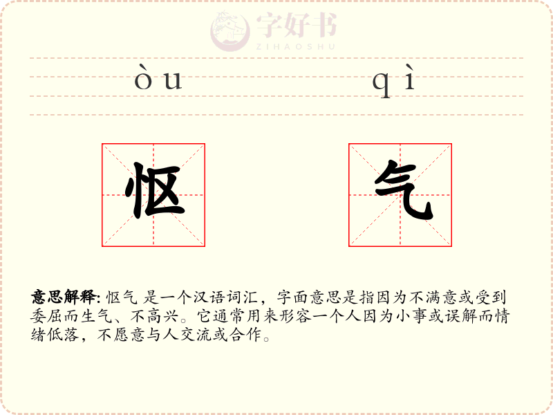 怄气