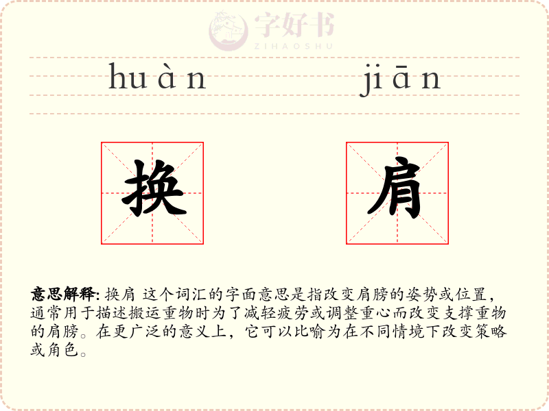 换肩