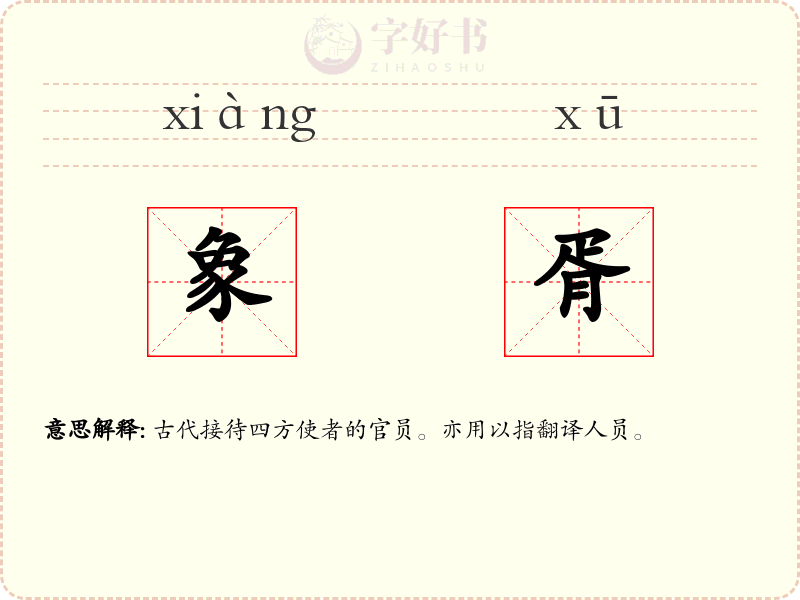 象胥