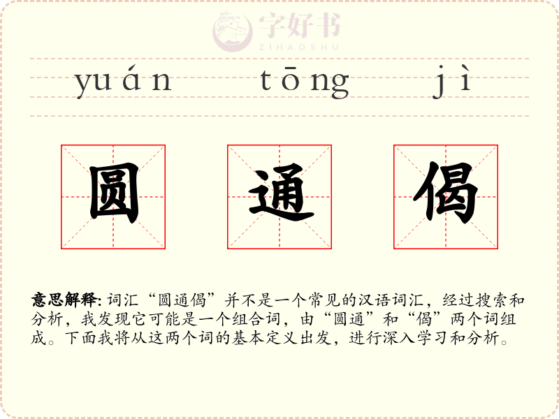 圆通偈