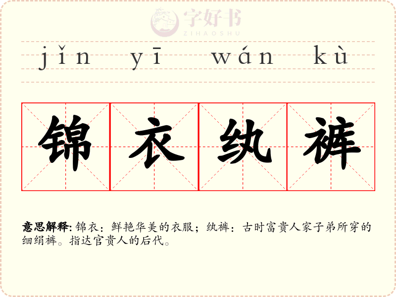 锦衣纨裤