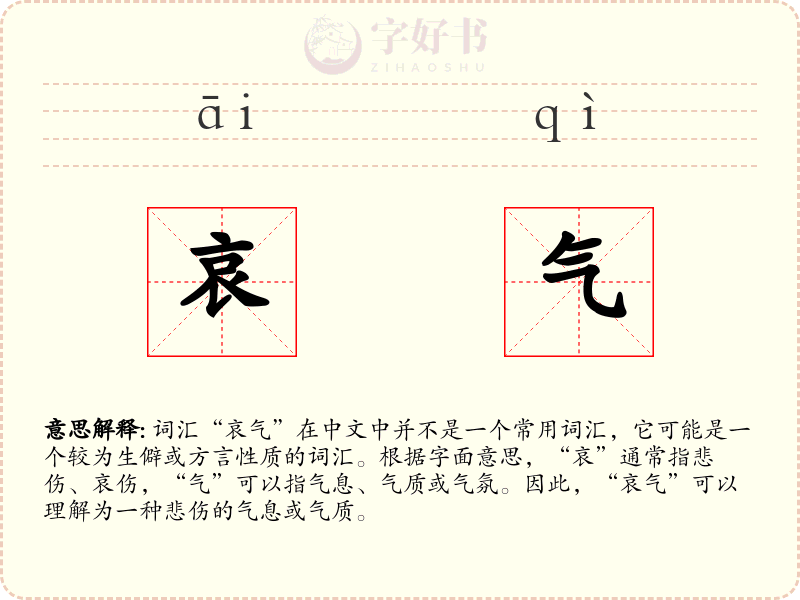 哀气