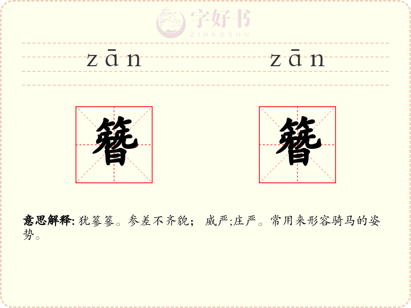 簪簪