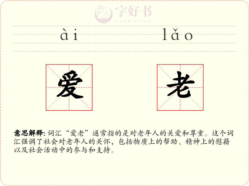 爱老