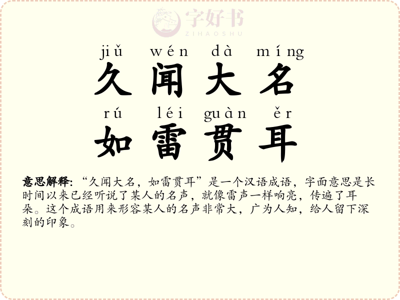 久闻大名，如雷贯耳