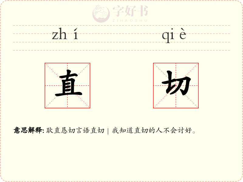 直切