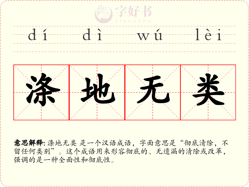 涤地无类