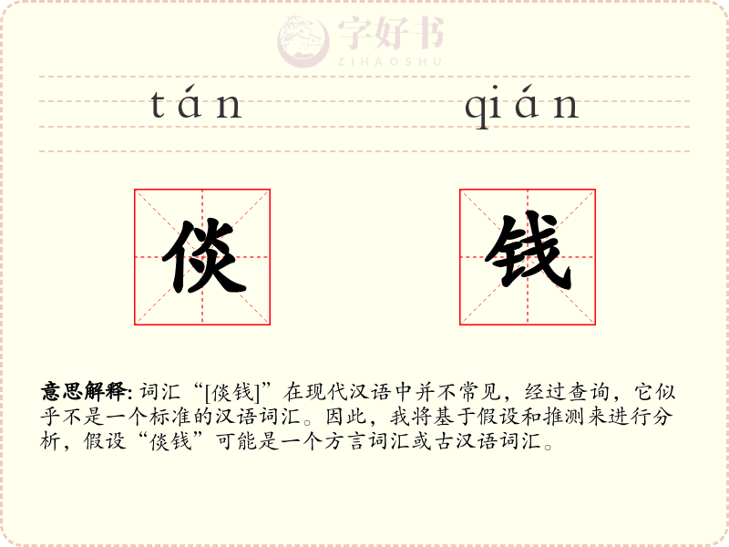 倓钱