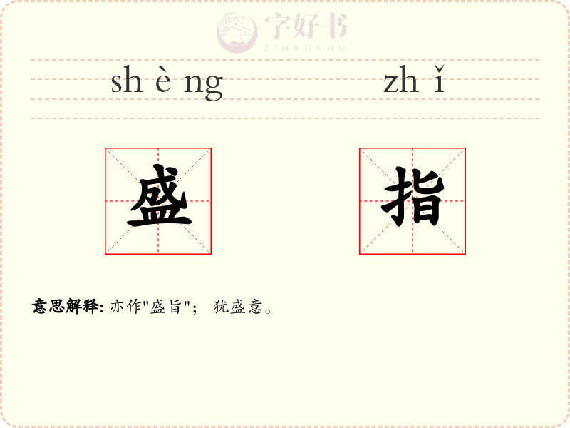 盛指