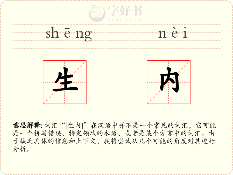生内