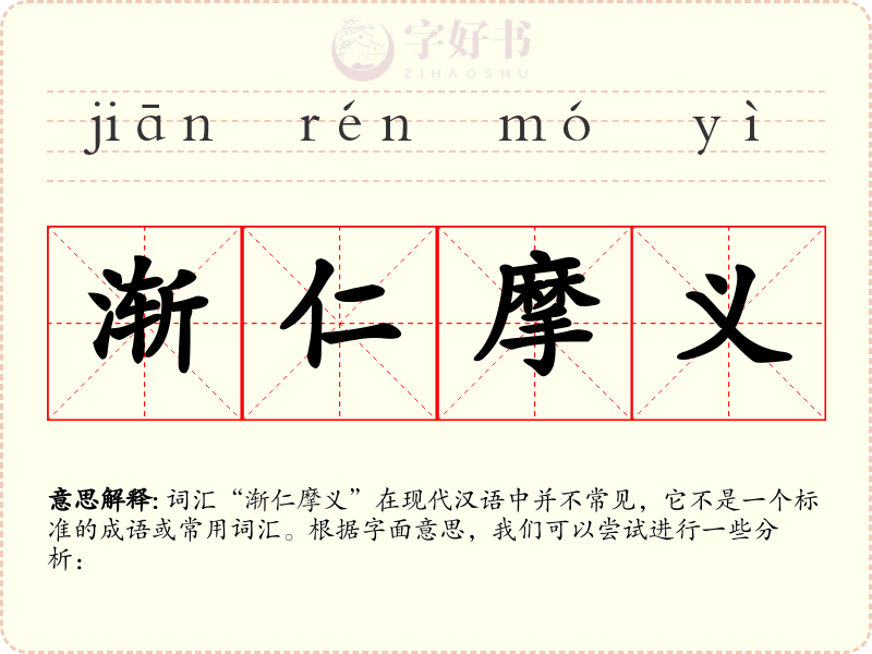 渐仁摩义