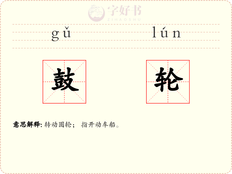 鼓轮
