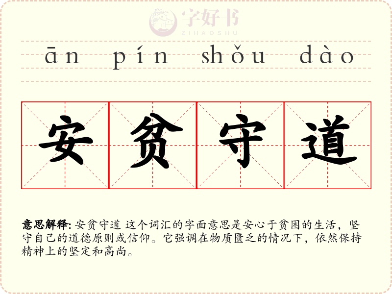安贫守道